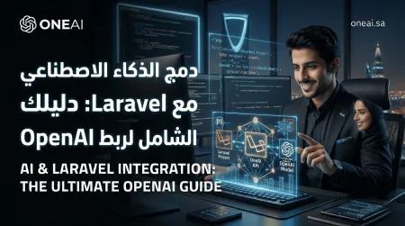 دمج الذكاء الاصطناعي مع Laravel: دليلك الشامل لربط OpenAI